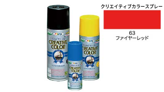 クリカラー６３ファイヤーレッド