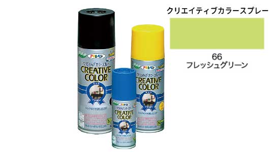 クリカラー６６フレッシュグリーン