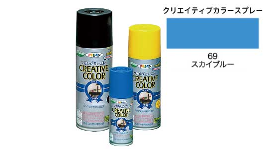 クリカラー６９スカイブルー