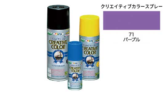 クリエイティブカラー７１パープル