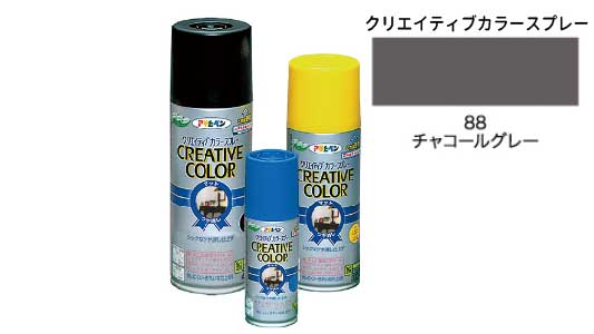 クリカラー８８チャコールグレー