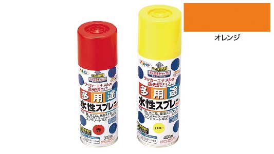 水性多用途スプレー（オレンジ）