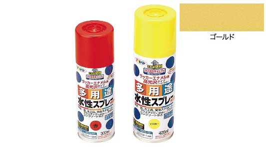 水性多用途スプレー（ゴールド）
