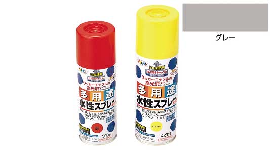水性多用途スプレー（グレー）
