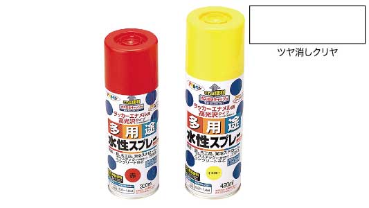 水性多用途スプレーツヤ消しクリヤ