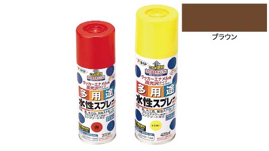 水性多用途スプレー（ブラウン）