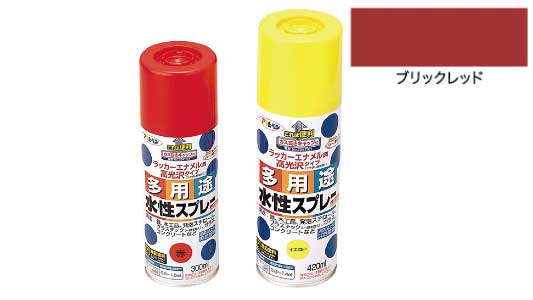 水性多用途スプレーブリックレッド