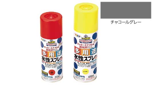 水性多用途スプレーチャコールグレ
