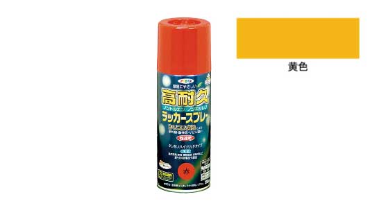 高耐久ラッカースプレー（黄色）