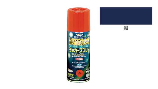 高耐久ラッカースプレー（紺）
