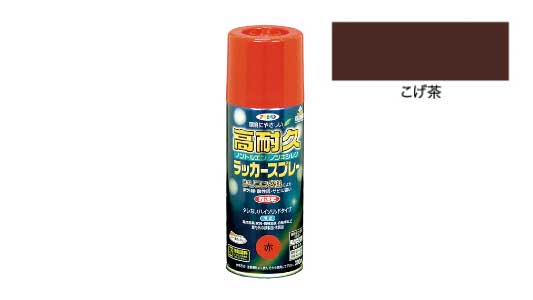 高耐久ラッカースプレー（こげ茶）