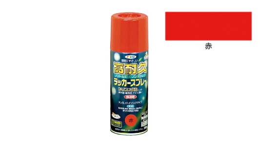 高耐久ラッカースプレー（赤）
