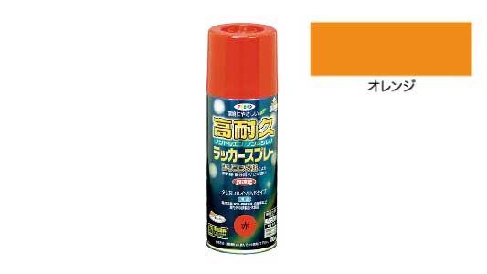 高耐久ラッカースプレー（オレンジ