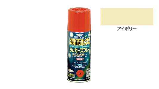 高耐久ラッカースプレー（アイボリ