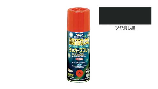 高耐久ラッカースプレーツヤ消し黒