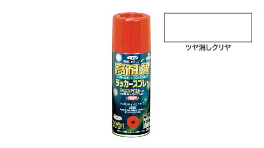 高耐久ラッカスプレーツヤ消クリヤ
