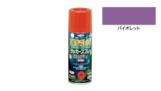 高耐久ラッカースプレバイオレット