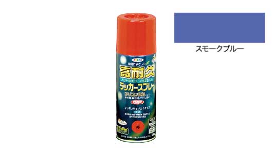 高耐久ラッカスプレースモークブル