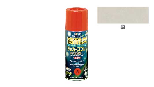 高耐久ラッカースプレー（銀）