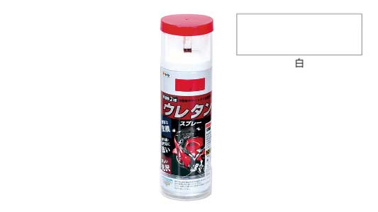 弱溶剤２液ウレタンスプレー（白）