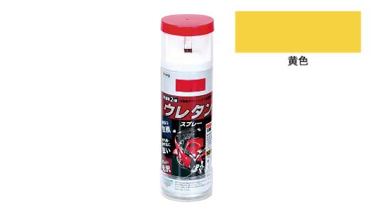弱溶剤２液ウレタンスプレー（黄色