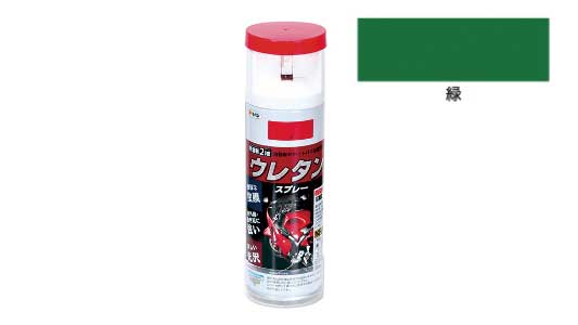 弱溶剤２液ウレタンスプレー（緑）