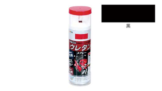 弱溶剤２液ウレタンスプレー（黒）