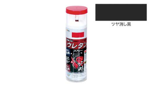 弱溶剤２液ウレタンスプレツヤ消黒
