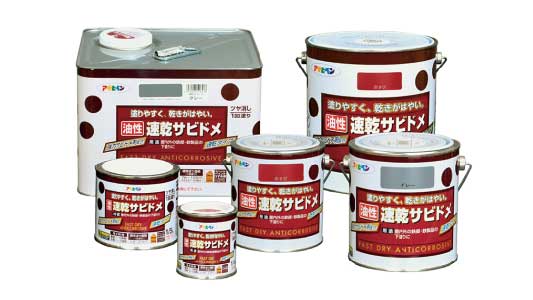 油性速乾サビドメ（赤さび）