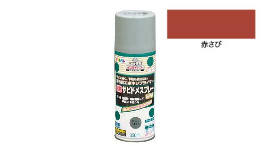 速乾サビドメスプレー（赤さび）