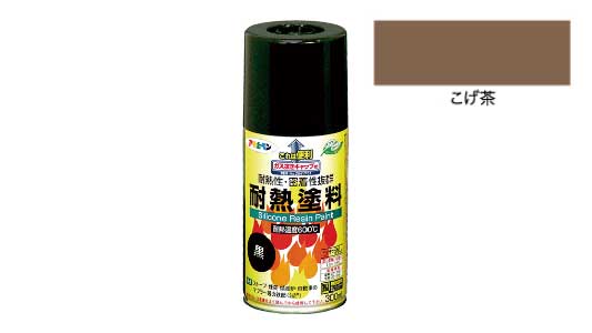 耐熱塗料スプレー（こげ茶）