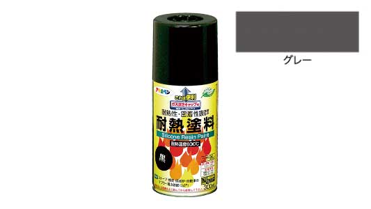 耐熱塗料スプレー（グレー）