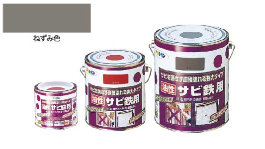 油性サビ鉄用（ねずみ色）