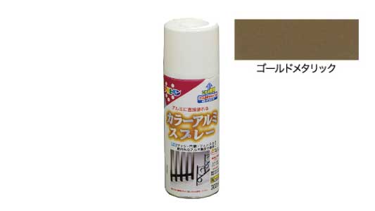 カラーアルミスプレー（ゴールドＭ