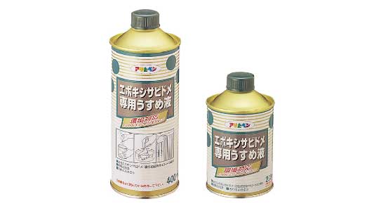 エポキシサビドメ専用うすめ液