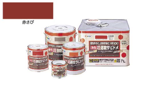 油性超速乾サビドメ（赤さび）