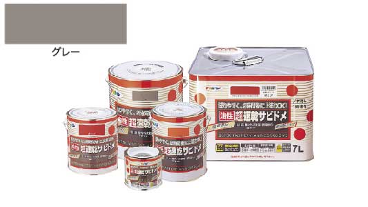 油性超速乾サビドメ（グレー）