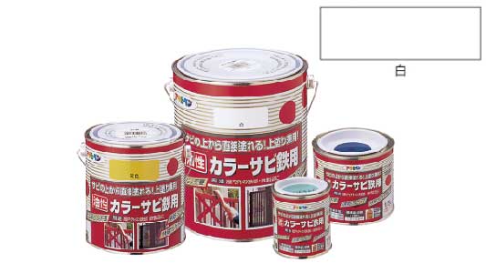 カラーサビ鉄用（白）