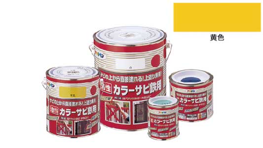 カラーサビ鉄用（黄色）