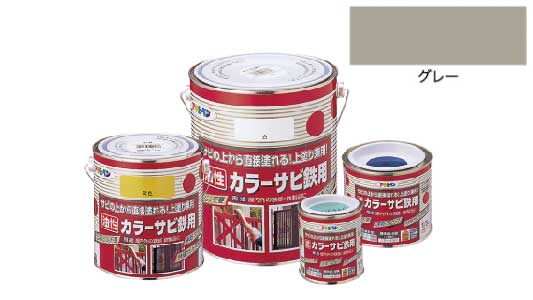 カラーサビ鉄用（グレー）