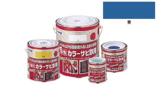 カラーサビ鉄用（青）