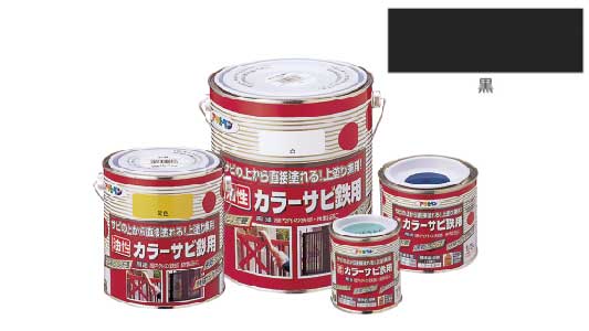 カラーサビ鉄用（黒）