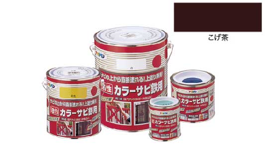 カラーサビ鉄用（こげ茶）