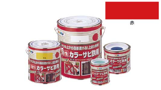 カラーサビ鉄用（赤）