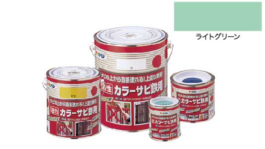カラーサビ鉄用（ライトグリーン