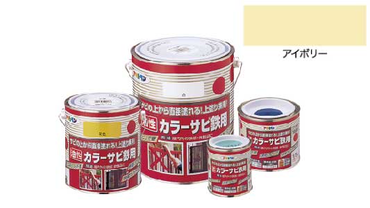 カラーサビ鉄用（アイボリー）