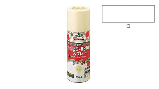 カラーサビ鉄用スプレー（白）