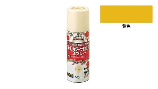 カラーサビ鉄用スプレー（黄色）