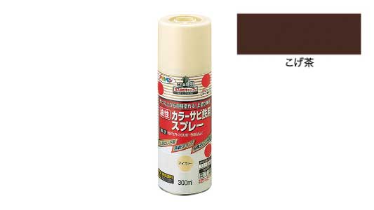 カラーサビ鉄用スプレー（こげ茶）