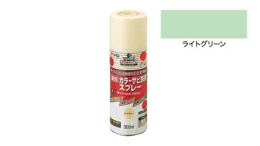 カラーサビ鉄用スプレライトグリン